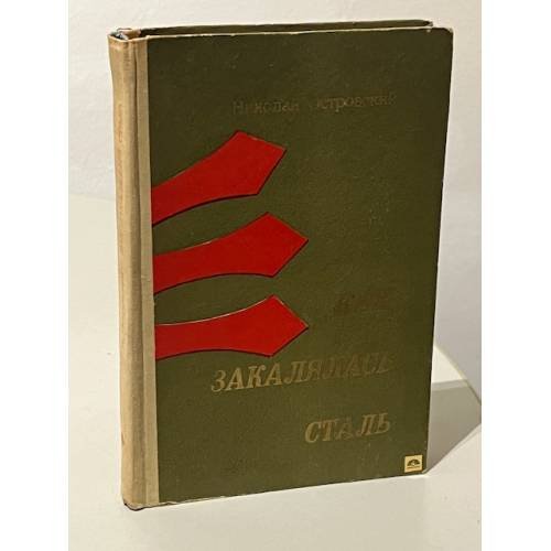 Обложка книги «Как закалялась сталь» — Николай Островский