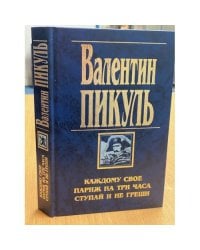 Каждому своё. Париж на три часа. Ступай и не греши