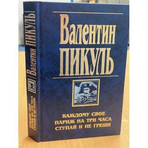 Каждому своё. Париж на три часа. Ступай и не греши