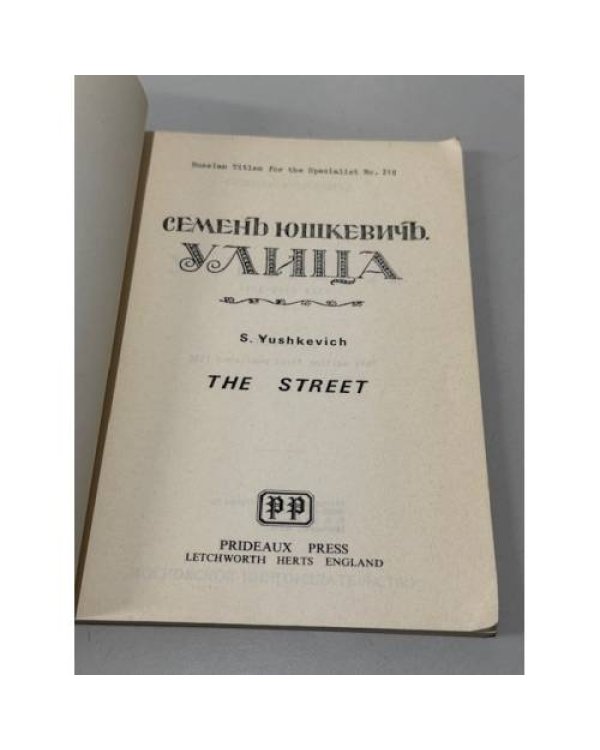 Улица: Повесть