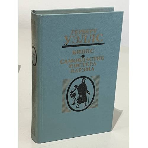 Обложка книги «Киппс. Самовластие мистера Парэма» — Уэллс Герберт Джордж, Облонская Раиса Ефимовна