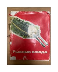 Рыбные блюда