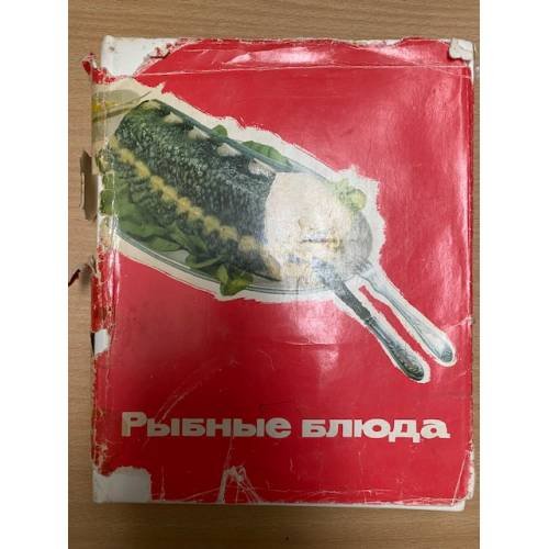 Рыбные блюда