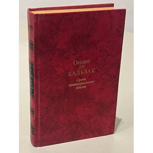 Обложка книги «Сцены провинциальной жизни» — де Бальзак Оноре