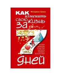 Как изменить свою жизнь за семь дней