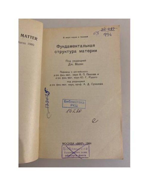 Дополнительное изображение книги «Фундаментальная структура материи»