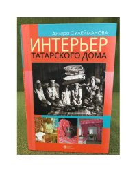 Интерьер татарского дома. Истоки и развитие 