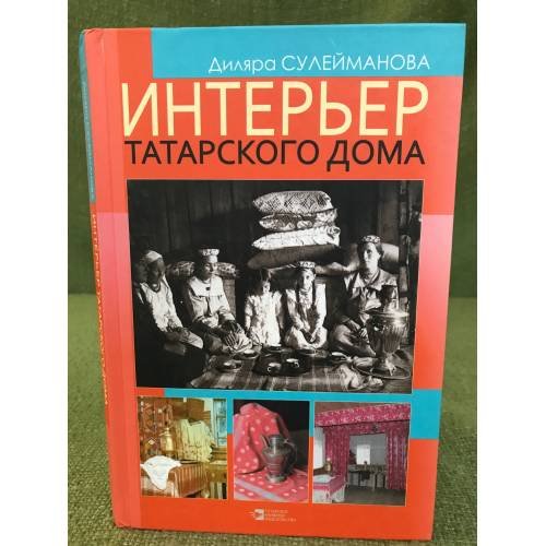Интерьер татарского дома. Истоки и развитие 