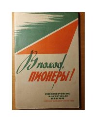Пионерские лагерные песни (с баяном или аккордеоном)
