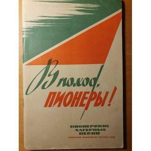 Обложка книги «Пионерские лагерные песни (с баяном или аккордеоном)» — П. Авдеев