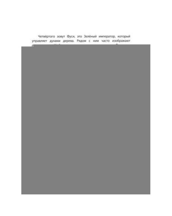 Дополнительное изображение книги «Боги и герои. Древние мифы народов Китая»