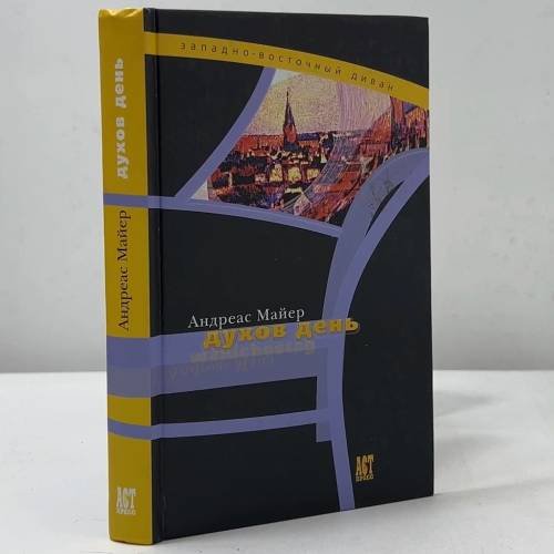 Обложка книги «Духов день» — Андреас Майер, ISBN 9785462000638