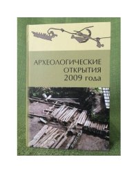 Археологические открытия 2009 года