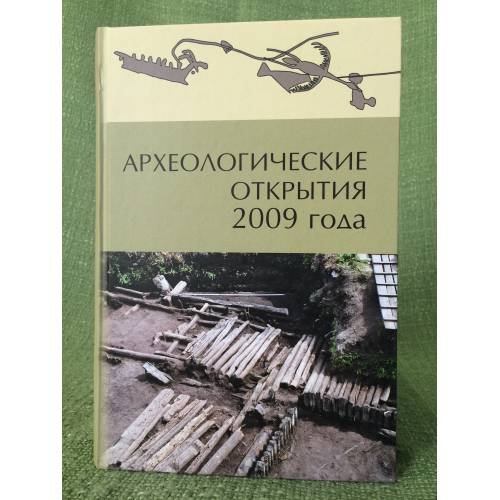 Археологические открытия 2009 года