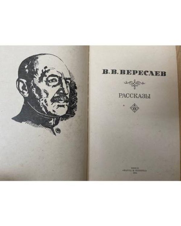 В. В. Вересаев. Рассказы