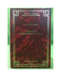 У истоков международного права