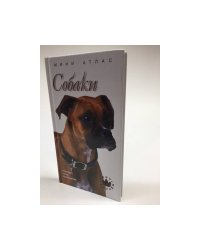 Собаки. Породы, уход, разведение. Мини-атлас