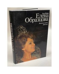  Елена Образцова. Записки в пути. Диалоги