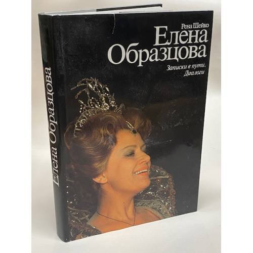  Елена Образцова. Записки в пути. Диалоги