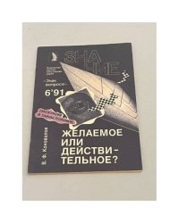 Желаемое или действительное?