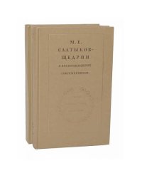 М. Е. Салтыков-Щедрин в воспоминаниях современников (комплект из 2 книг)