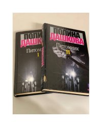 Питомник (комплект из 2 книг)