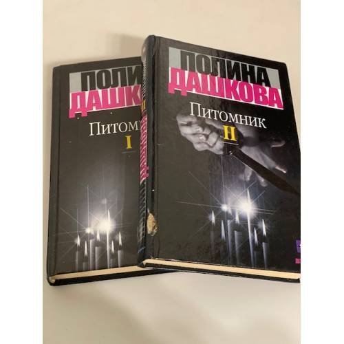 Обложка книги «Питомник (комплект из 2 книг)» — Дашкова Полина
