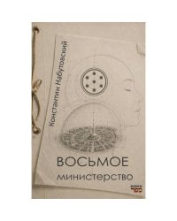 Восьмое министерство. Роман в жанре социальной фэнтези