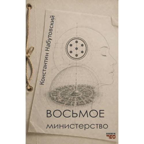 Восьмое министерство. Роман в жанре социальной фэнтези