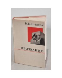 Призвание