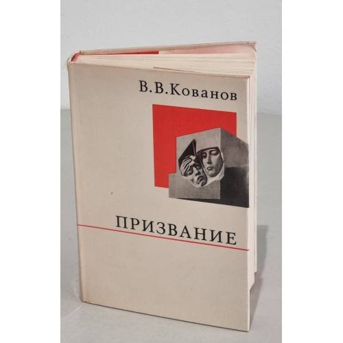 Призвание