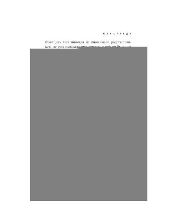 Дополнительное изображение книги «Жакаранда»