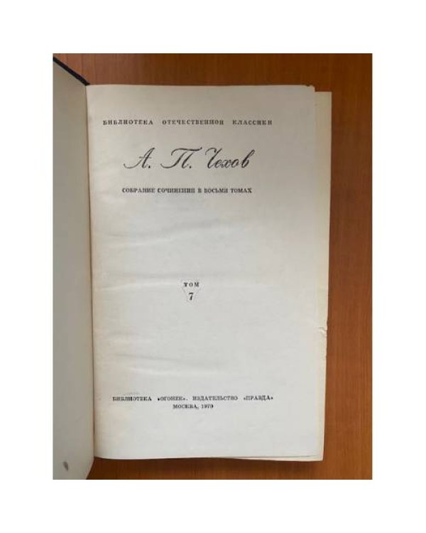 А. Чехов. Собрание сочинений в восьми томах. Том 7 