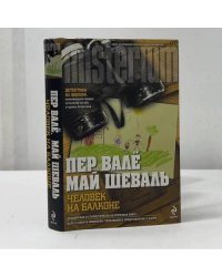 Человек на балконе