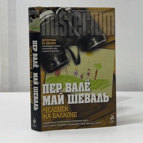 Обложка книги «Человек на балконе» — Пер Валё, Май Шевалль, ISBN 9785699476145