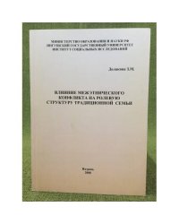 Влияние межэтнического конфликта на полевую структуру традиционной семьи