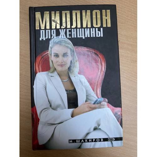 Миллион для женщины