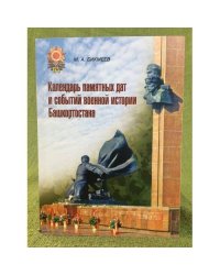 Календарь памятных дат и событий военной истории Башкортостана