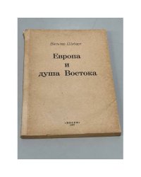 Европа и душа Востока