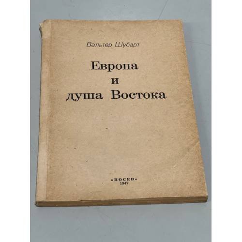 Обложка книги «Европа и душа Востока» — Шубарт В.