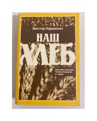 Наш хлеб