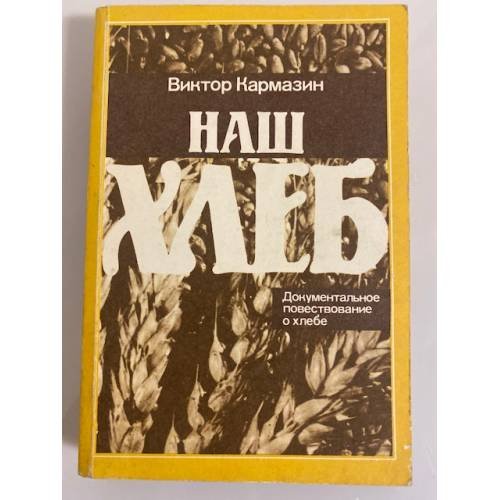 Обложка книги «Наш хлеб» — Кармазин Виктор Демьянович