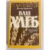Обложка книги «Наш хлеб» — Кармазин Виктор Демьянович