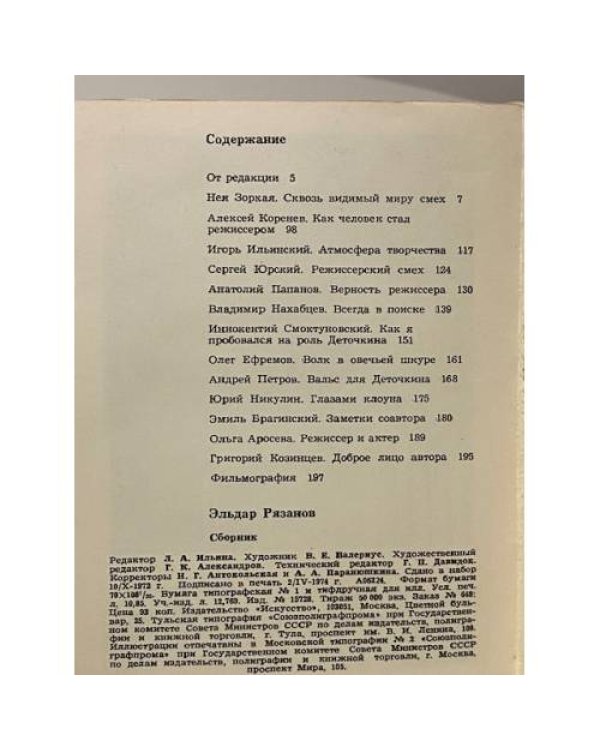 Дополнительное изображение книги «Эльдар Рязанов»