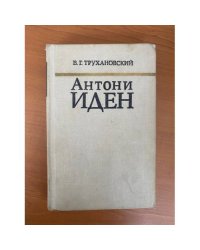 Антони Иден