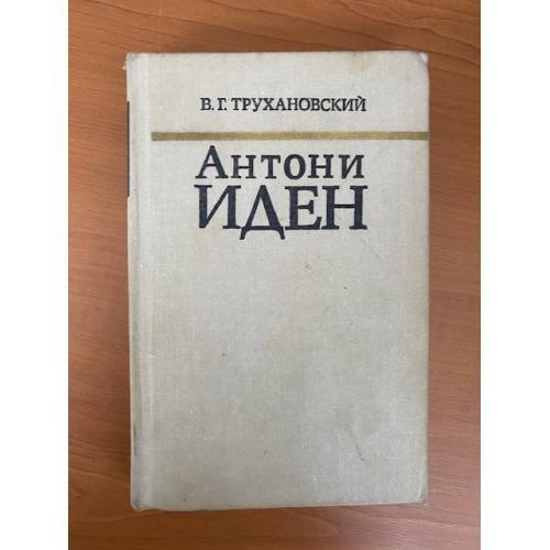 Антони Иден