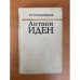 Антони Иден