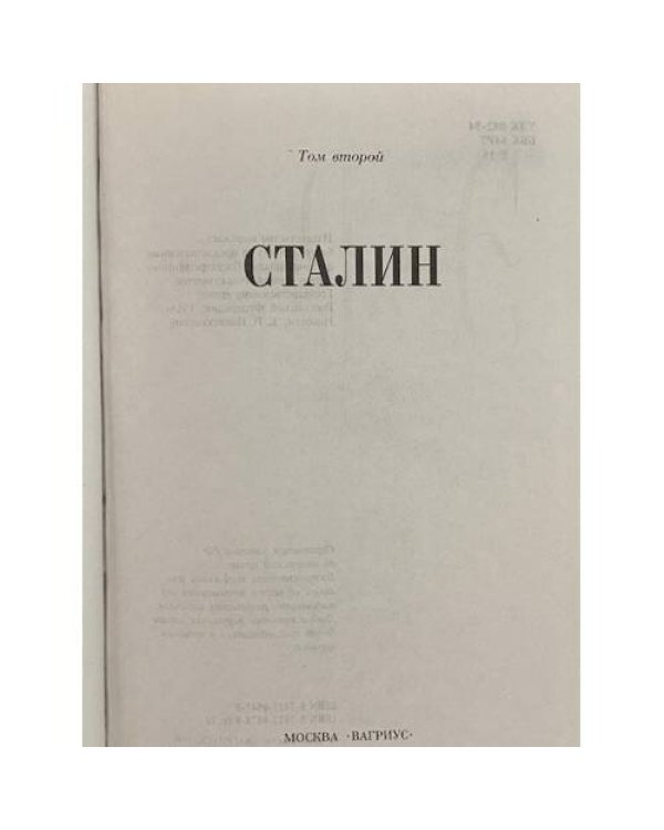 Сталин