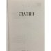 Сталин