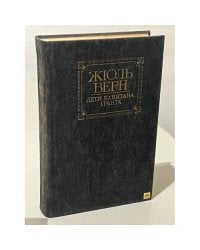 Дети капитана Гранта